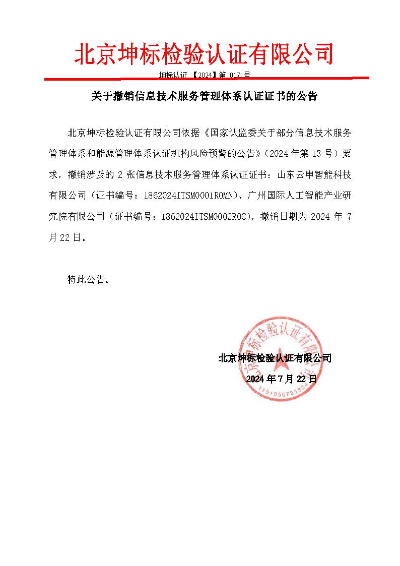 整改資料2：補(bǔ)充關(guān)于撤銷2張信息技術(shù)服務(wù)管理體系認(rèn)證證書的公告-1